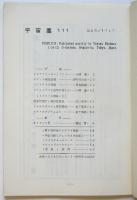 宇宙塵　No.111　SF同人誌
