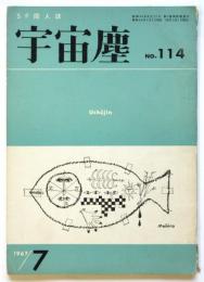 宇宙塵　No.114　SF同人誌
