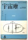 宇宙塵　No.113　SF同人誌　