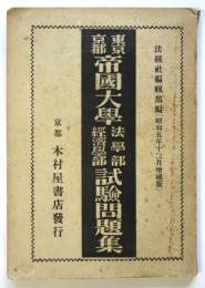 東京・京都 帝国大学 法学部経済学部 試験問題集