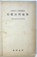 全国医大入試問題解説 英・独語問題集