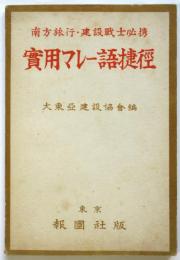 実用マレー語捷径　南方旅行・建設戦士必携