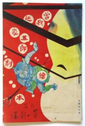 曾我廼家五郎劇 絵本　新宿第一劇場