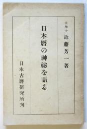 日本暦の神秘を語る