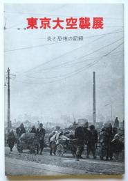東京大空襲展－炎と恐怖の記録－