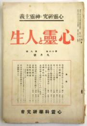 心霊と人生　第16巻第9号