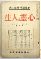 心霊と人生　第16巻第9号