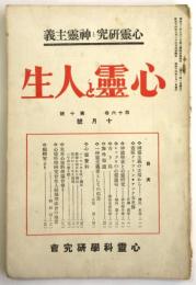 心霊と人生　第16巻第10号