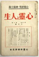 心霊と人生　第16巻第10号
