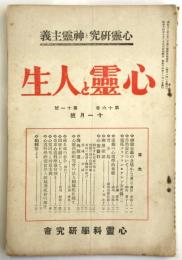 心霊と人生　第16巻第11号