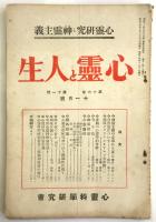 心霊と人生　第16巻第11号