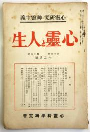 心霊と人生　第16巻第12号