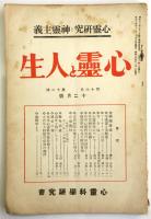 心霊と人生　第16巻第12号