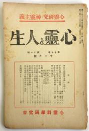 心霊と人生　第17巻第11号