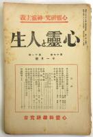 心霊と人生　第17巻第11号