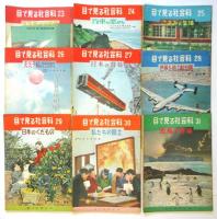目で見る社会科　1～57　内54冊