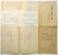 日本大学農獣医学部を中心とした日大闘争資料　23点
