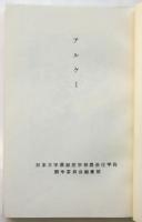 アルケー　日本大学農獣医学部農芸化学科闘争委員会