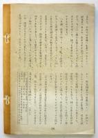 学問精神復興会議（仮称）学術思想検討会議録　Vol.Ⅰ、No.7