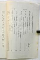 学問精神復興会議（仮称）学術思想検討会議録　Vol.Ⅰ、No.7
