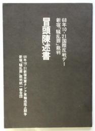 68年10・21国際反戦デー新宿「騒乱罪」裁判 冒頭陳述書