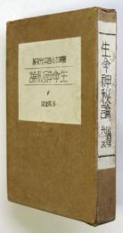 生命神秘論　初版