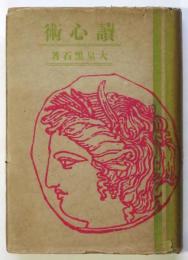 読心術　大泉黒石