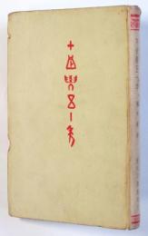 （中文）甲骨学五十年　　