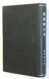 東西幽霊考（改装本）