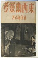 東西幽霊考（改装本）
