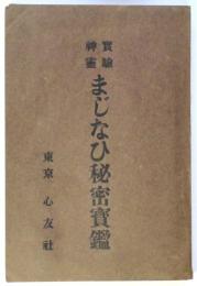実験神霊 まじなひ秘密寳鑑