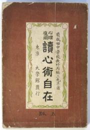 心理應用 讀心術自在