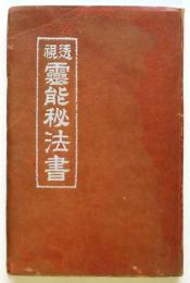 透視霊能秘法書