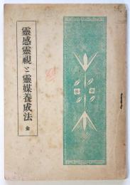 霊感霊視と霊媒養成法