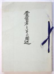 霊能者とその周辺　上代篇
