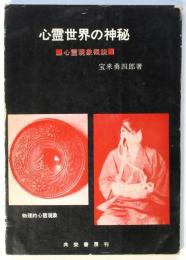心霊世界の神秘－心霊現象概説－
