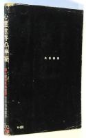心霊世界の神秘－心霊現象概説－