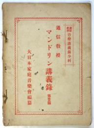 通信教授 マンドリン講義録　第壹編　