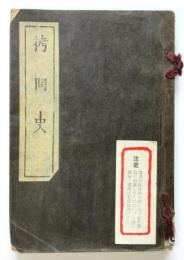 拷問史