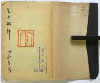 拷問史　坂本書店からの献呈本