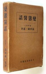 変態医話