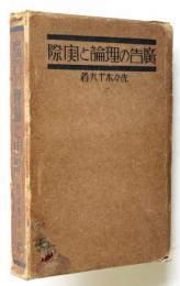 広告の理論と実際　Theory ＆ Practice of Advertising