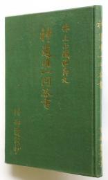 神道唯一問答書　附・井上正鐵神御遺訓抄