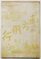 S.Y.大勝館ニュースNo.164「カラナダ」「海底下の科学戦」