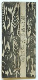 舞台協会公演筋書