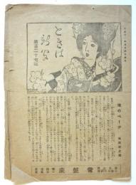 ときは新聞　第127号　浅草公園 常盤座