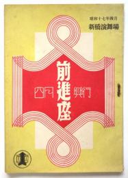 前進座　昭和17年4月興行　絵本筋書