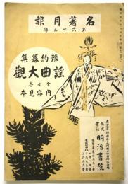 名著月報　第63号　謡曲大観内容見本