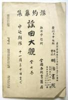 名著月報　第63号　謡曲大観内容見本