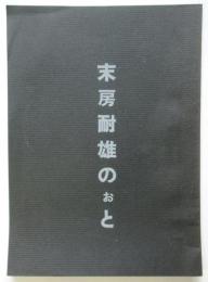 末房耐雄のぉと